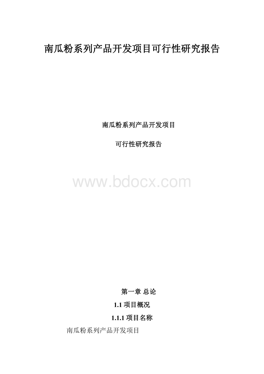 南瓜粉系列产品开发项目可行性研究报告.docx