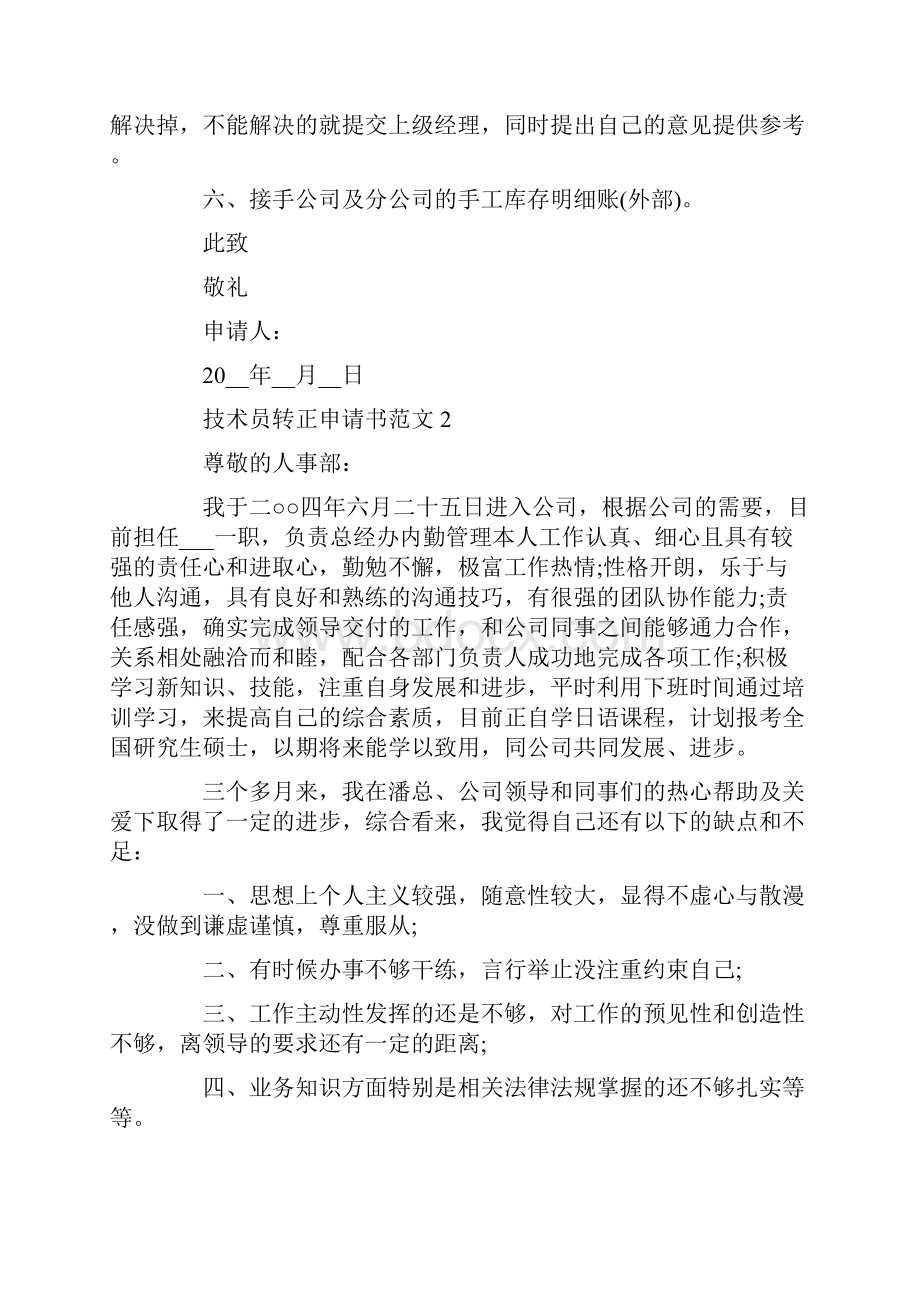 技术员转正申请书范文.docx_第2页