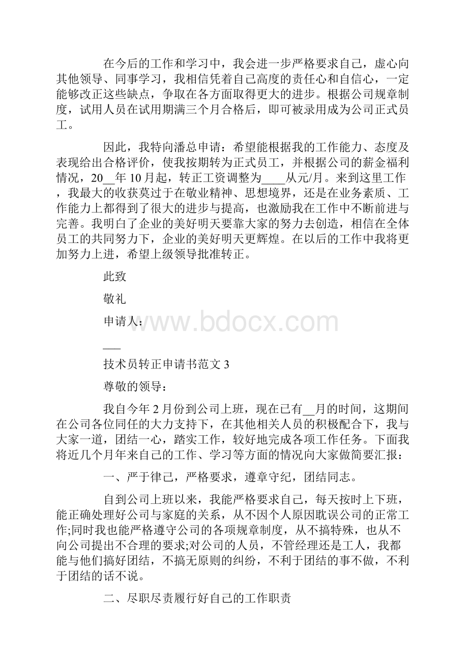 技术员转正申请书范文.docx_第3页