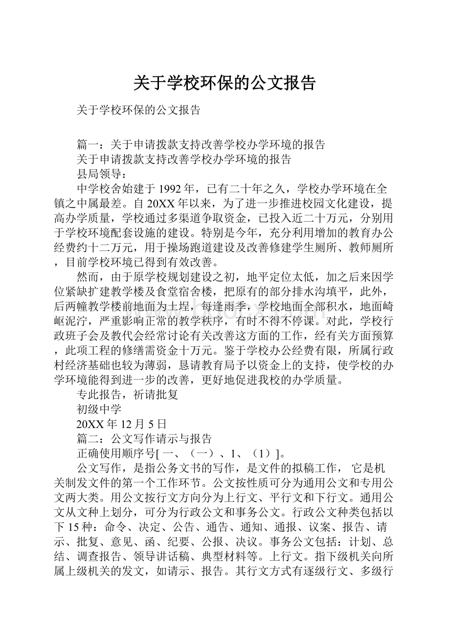 关于学校环保的公文报告.docx