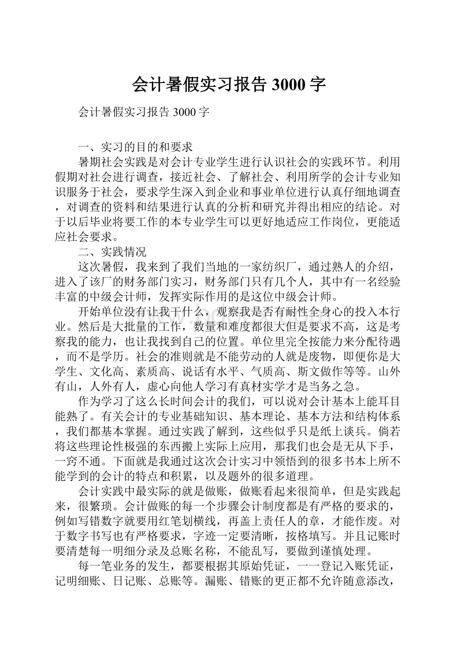 会计暑假实习报告3000字.docx_第1页