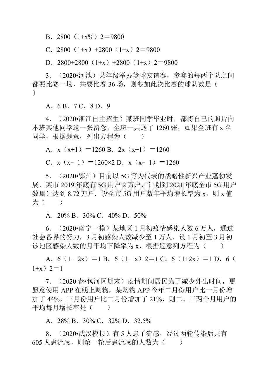 专题16实际问题与一元二次方程1增长率传播问题学年九年级数学上册尖子生同步培优题典人教版.docx_第2页