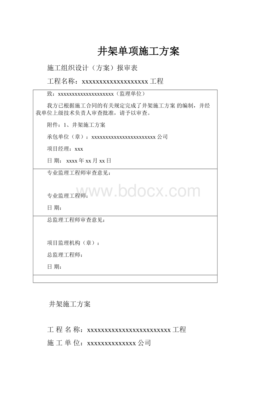 井架单项施工方案.docx