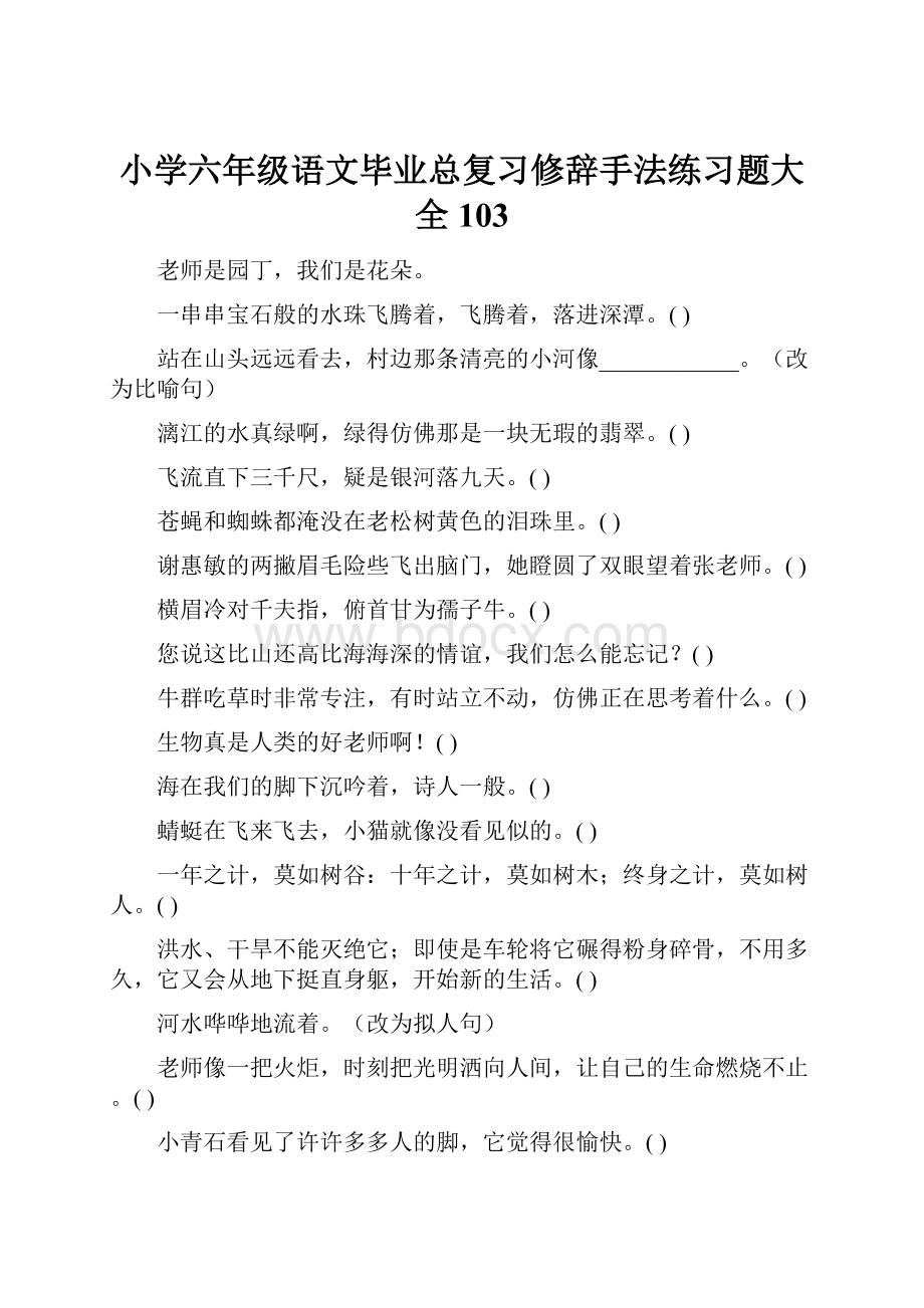 小学六年级语文毕业总复习修辞手法练习题大全103.docx_第1页