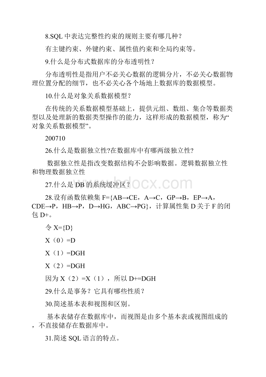 全国自学考试数据库系统原理试题简答题汇编.docx_第2页