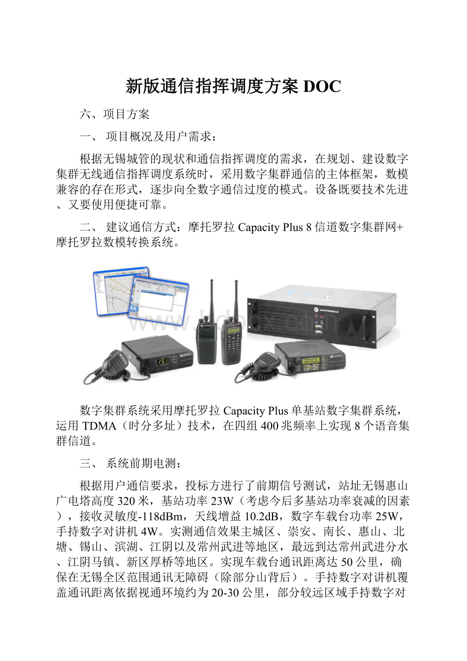 新版通信指挥调度方案DOC.docx