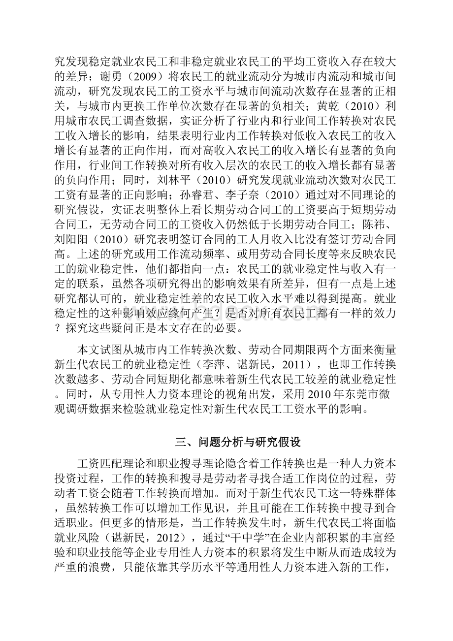 新生代农民工就业稳定性的工资效应研究0922.docx_第3页