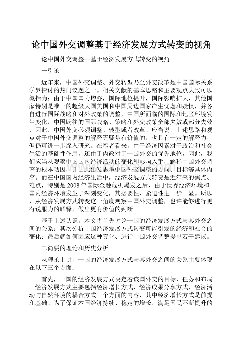 论中国外交调整基于经济发展方式转变的视角.docx