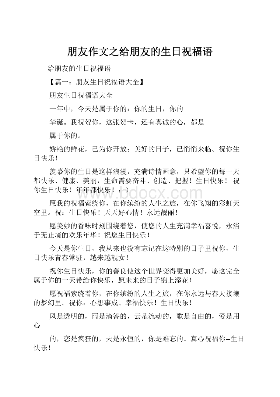 朋友作文之给朋友的生日祝福语.docx_第1页