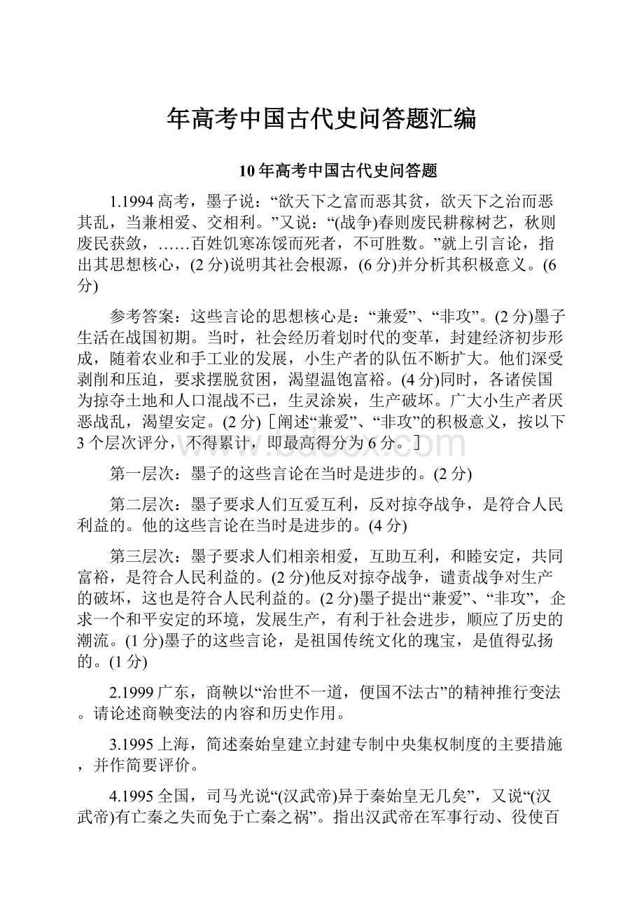 年高考中国古代史问答题汇编.docx