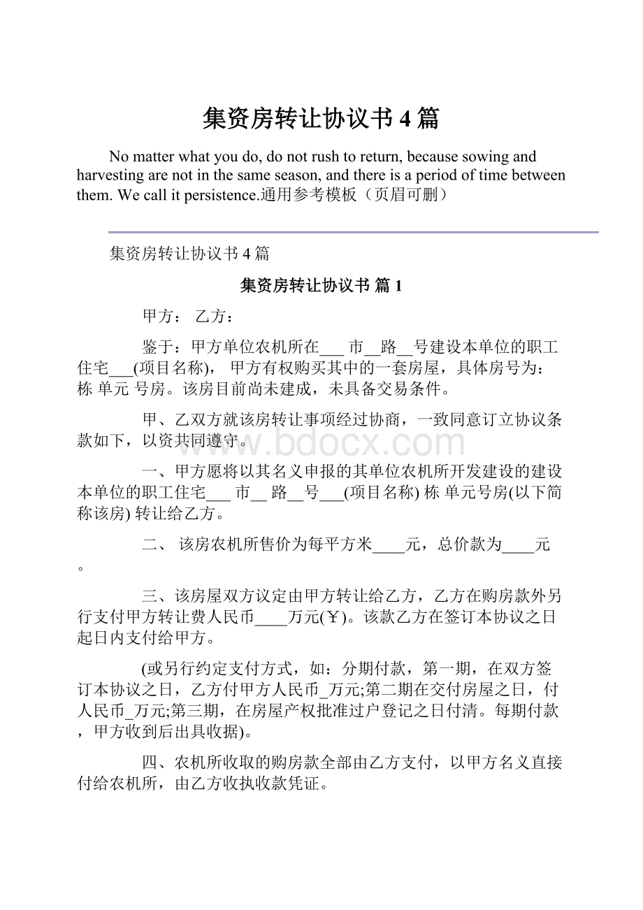 集资房转让协议书4篇.docx_第1页