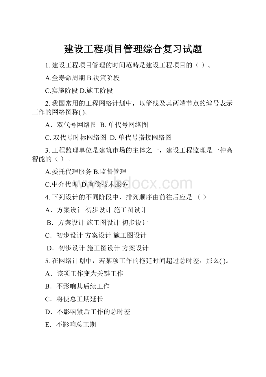 建设工程项目管理综合复习试题.docx