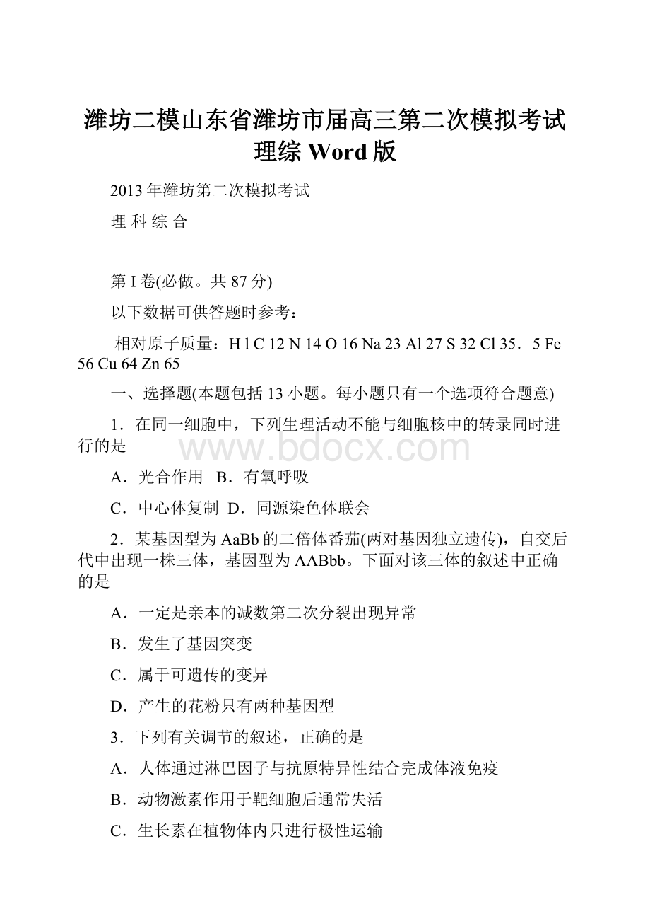 潍坊二模山东省潍坊市届高三第二次模拟考试理综Word版.docx