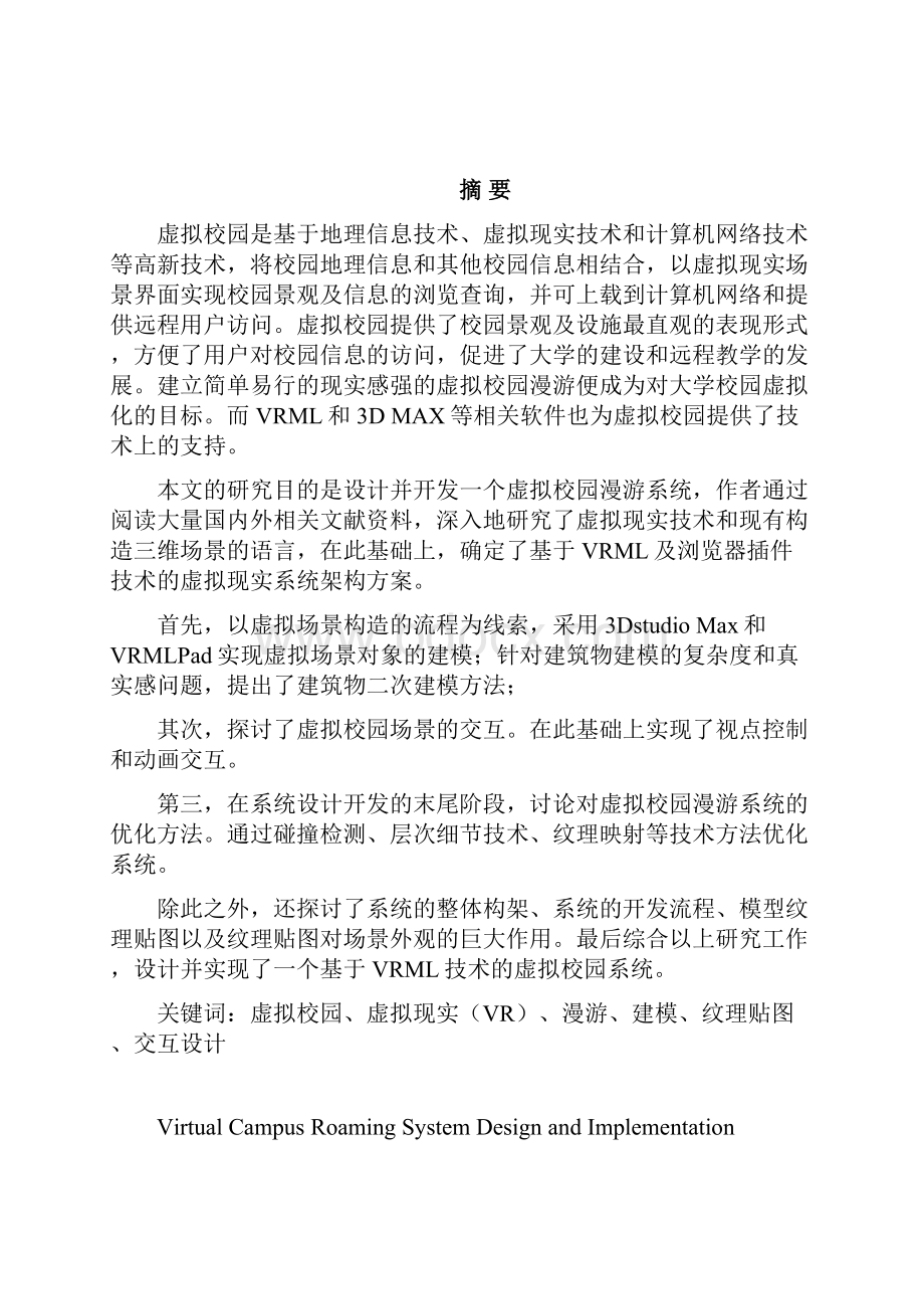 虚拟校园漫游系统的设计与开发.docx_第2页