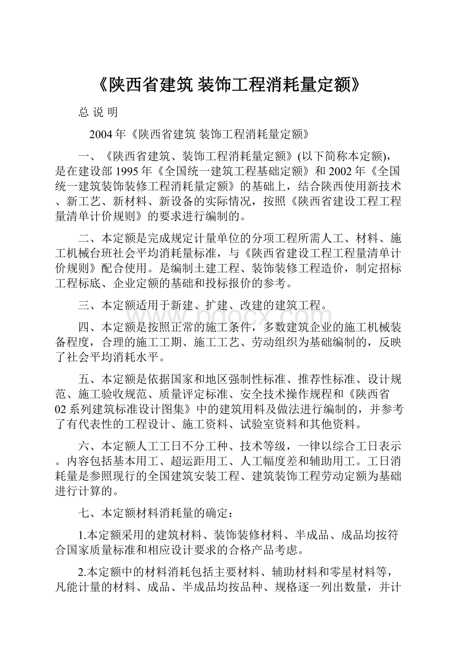 《陕西省建筑 装饰工程消耗量定额》.docx