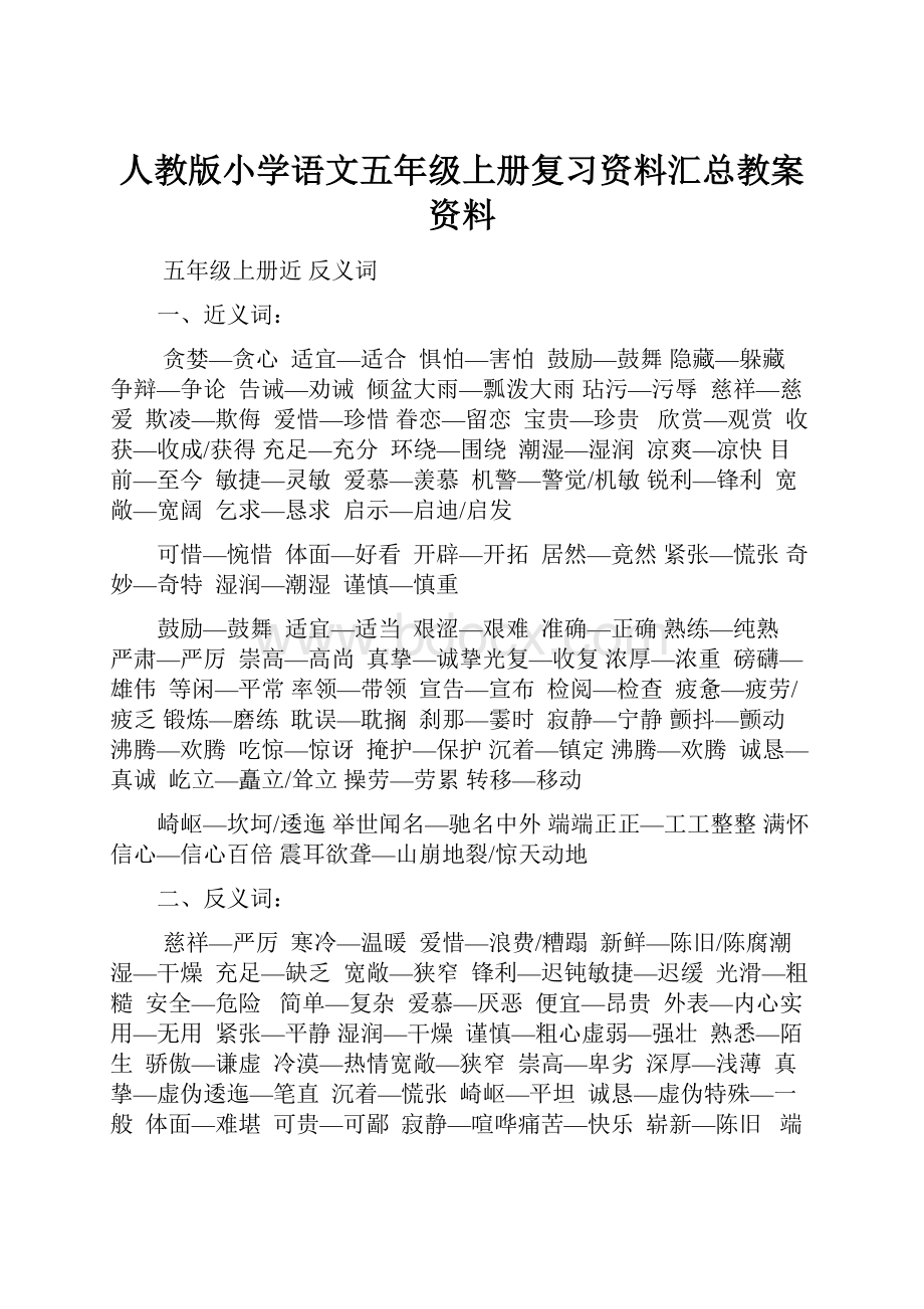 人教版小学语文五年级上册复习资料汇总教案资料.docx_第1页