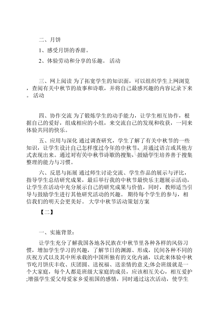 大学中秋节活动策划方案.docx_第2页