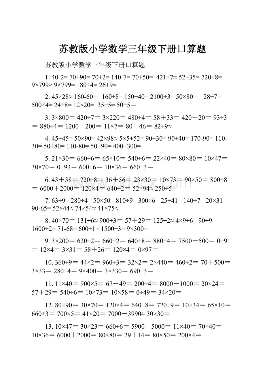 苏教版小学数学三年级下册口算题.docx