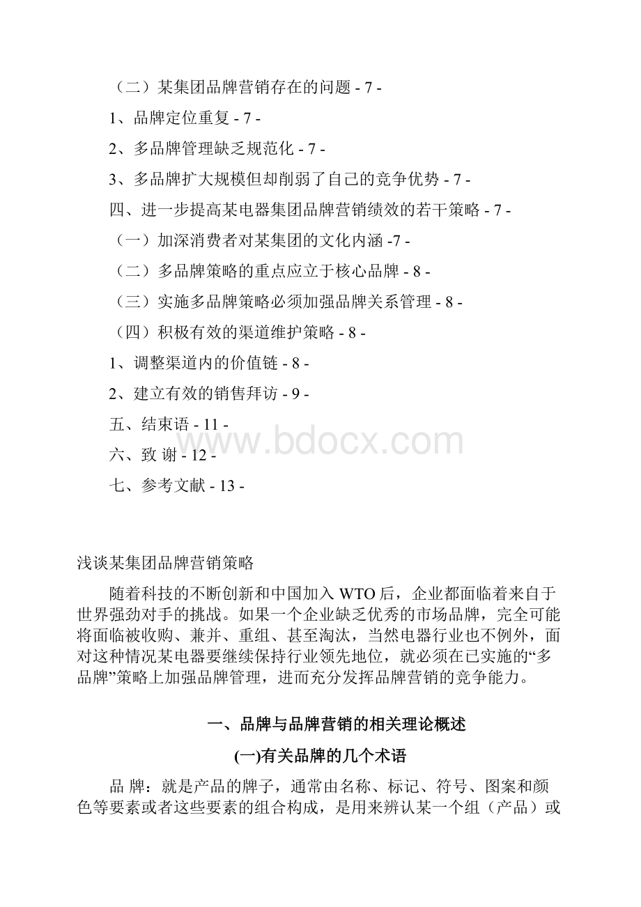 浅谈某电器集团品牌营销策略.docx_第3页