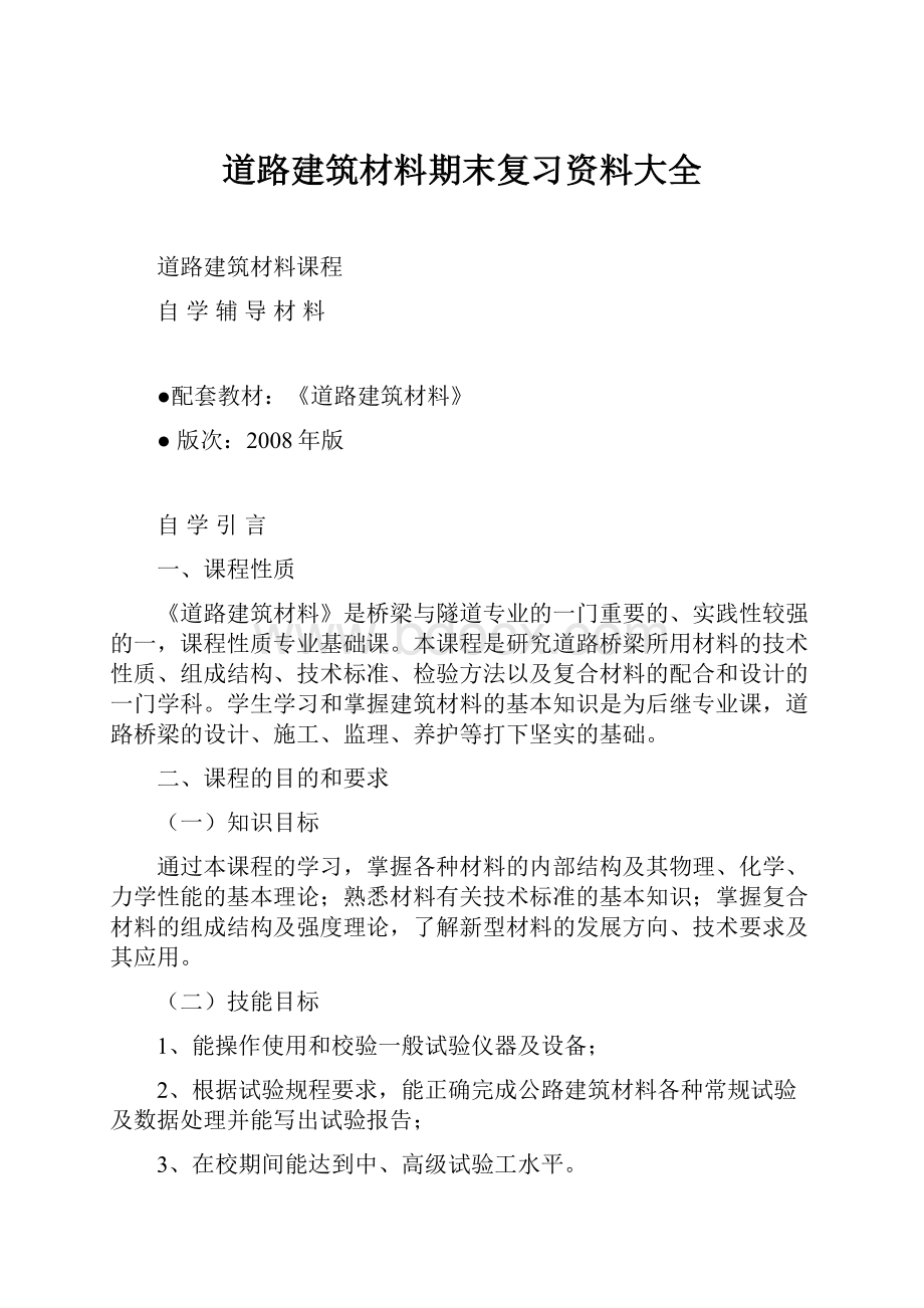 道路建筑材料期末复习资料大全.docx_第1页