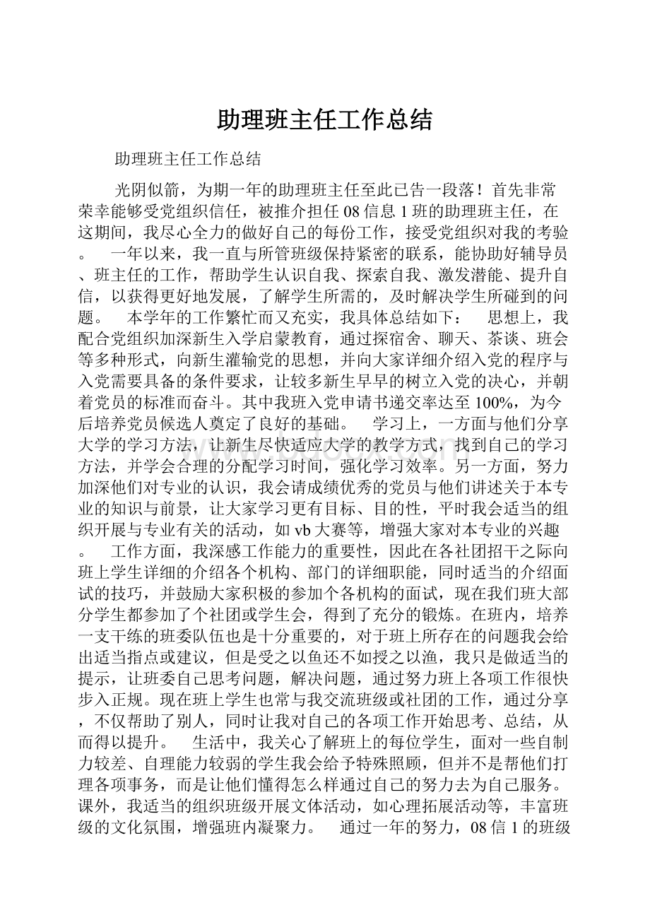 助理班主任工作总结.docx