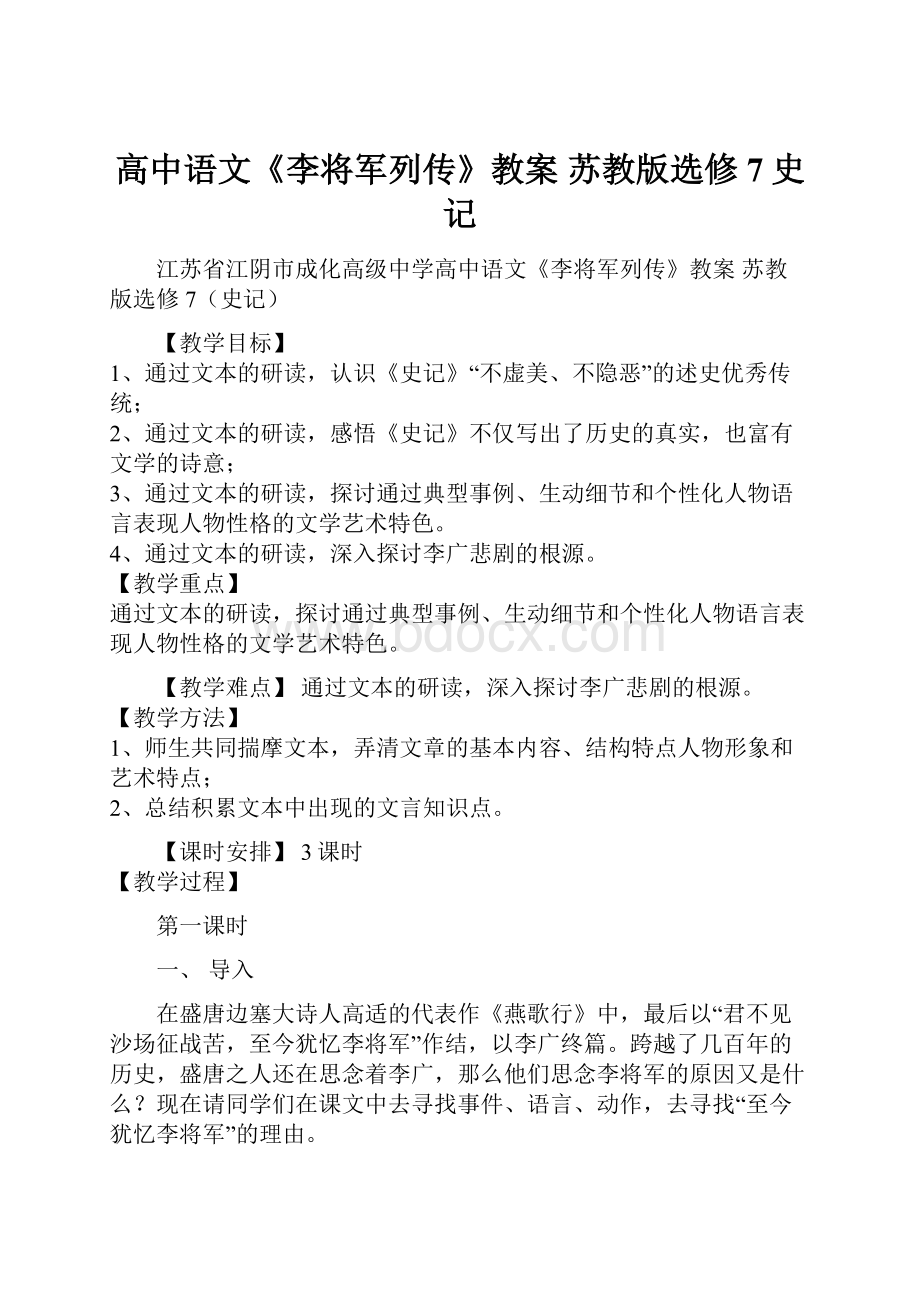 高中语文《李将军列传》教案 苏教版选修7史记.docx