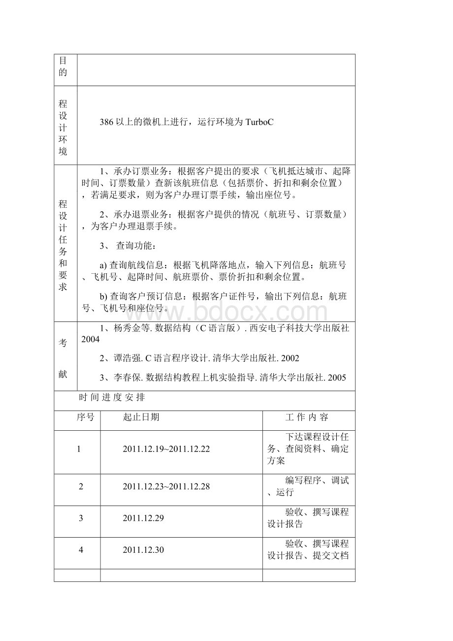 航空客运订票系统的设计与实现.docx_第2页