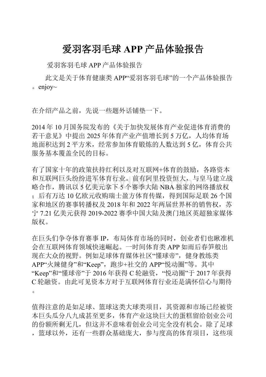 爱羽客羽毛球APP产品体验报告.docx