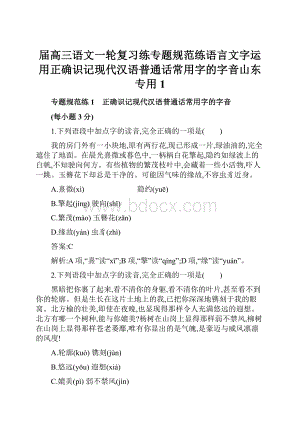 届高三语文一轮复习练专题规范练语言文字运用正确识记现代汉语普通话常用字的字音山东专用1.docx