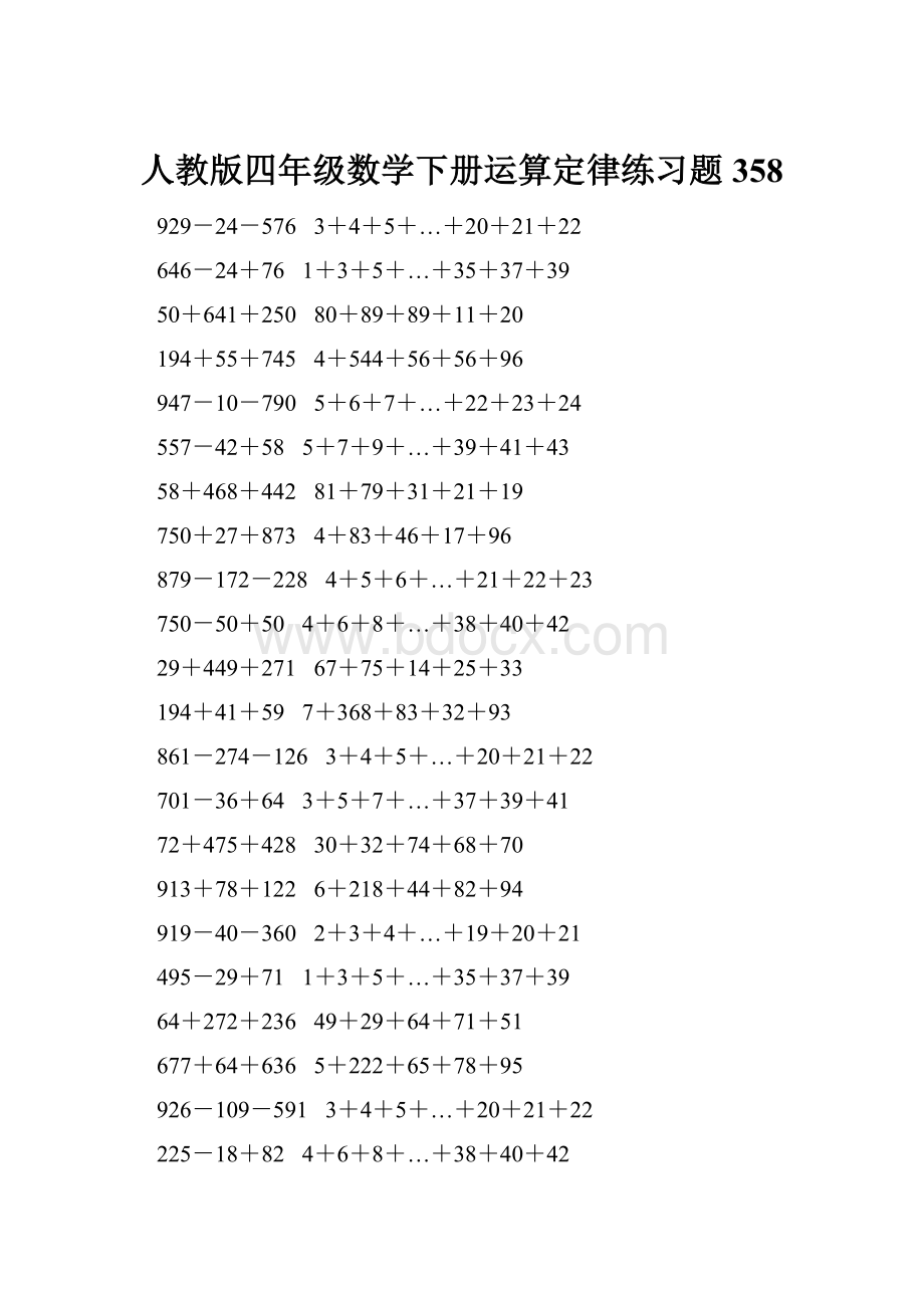 人教版四年级数学下册运算定律练习题 358.docx_第1页