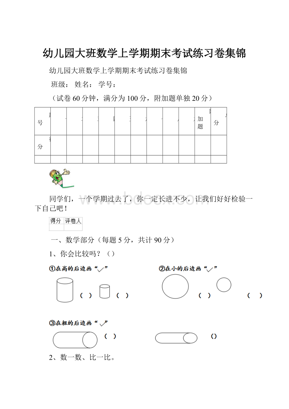 幼儿园大班数学上学期期末考试练习卷集锦.docx