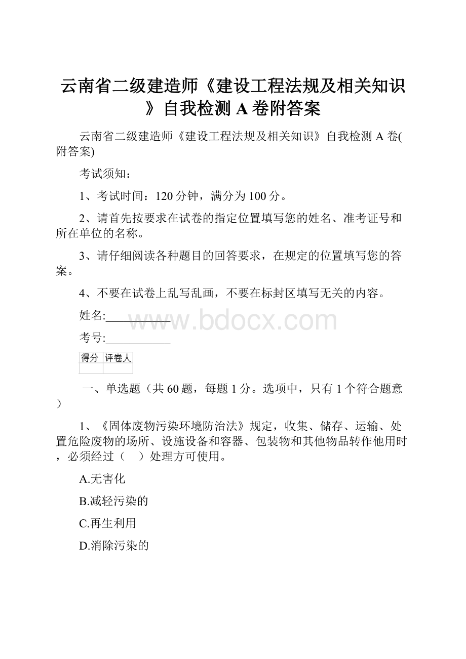 云南省二级建造师《建设工程法规及相关知识》自我检测A卷附答案.docx