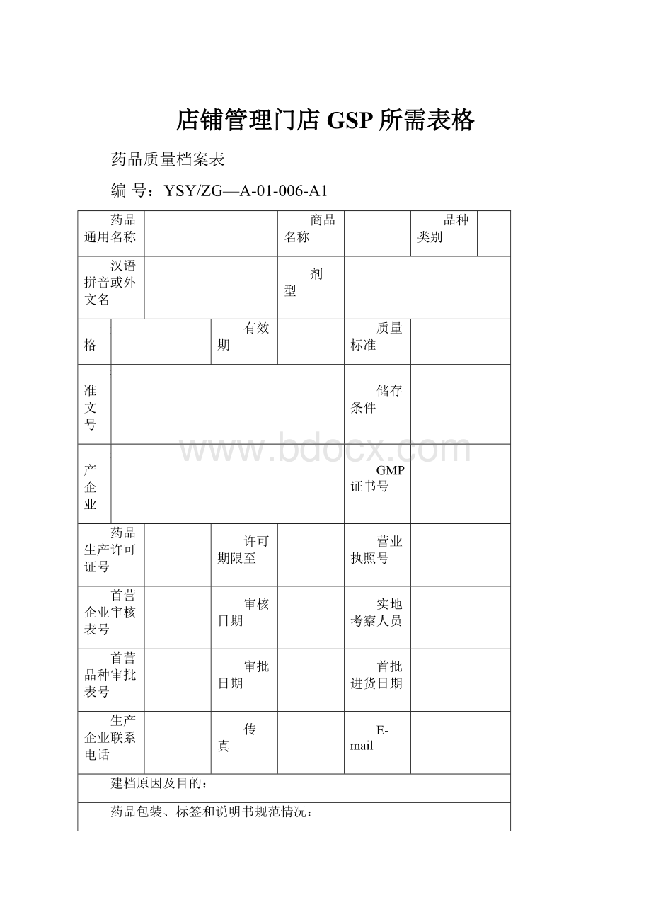 店铺管理门店GSP所需表格.docx