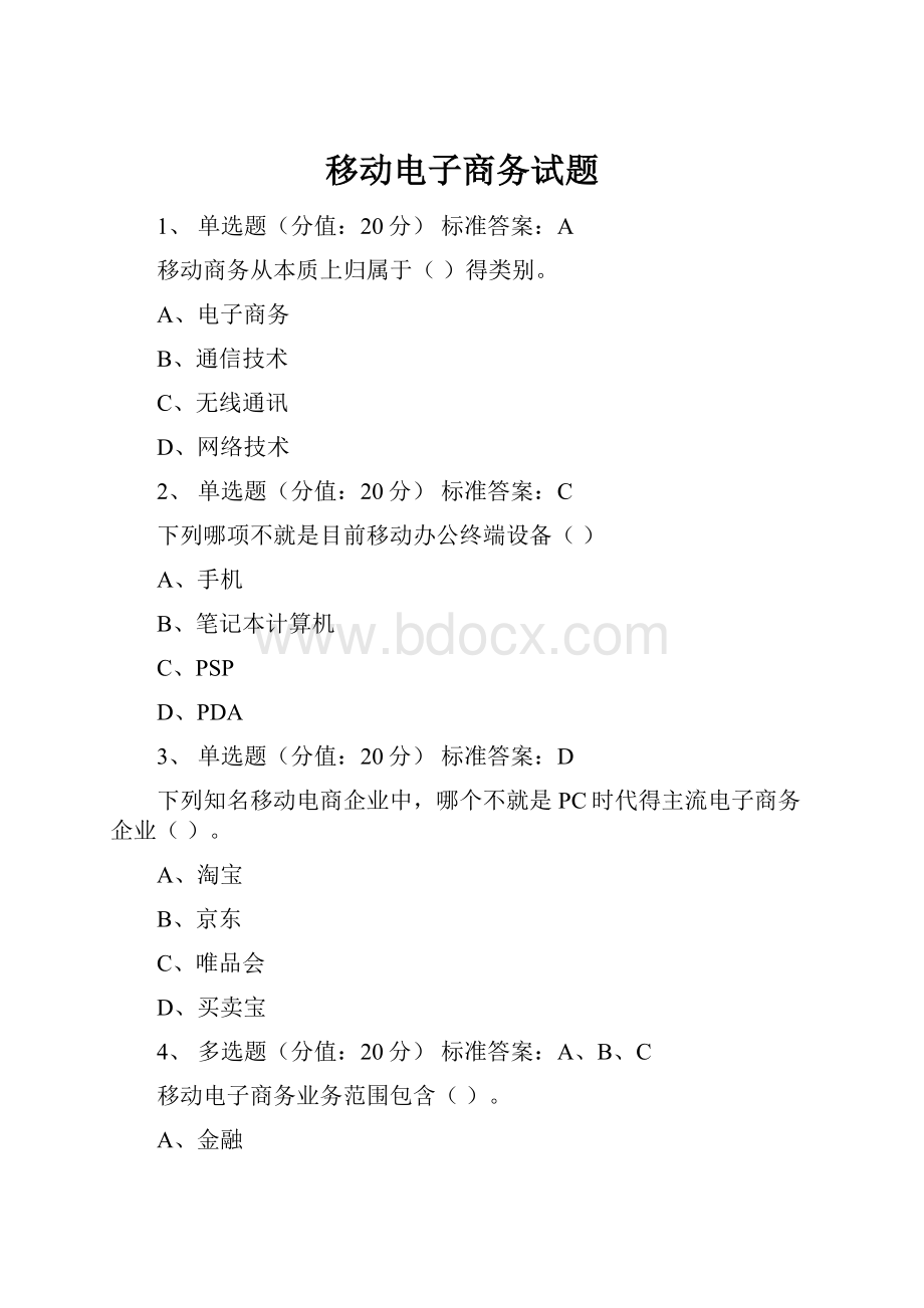 移动电子商务试题.docx_第1页