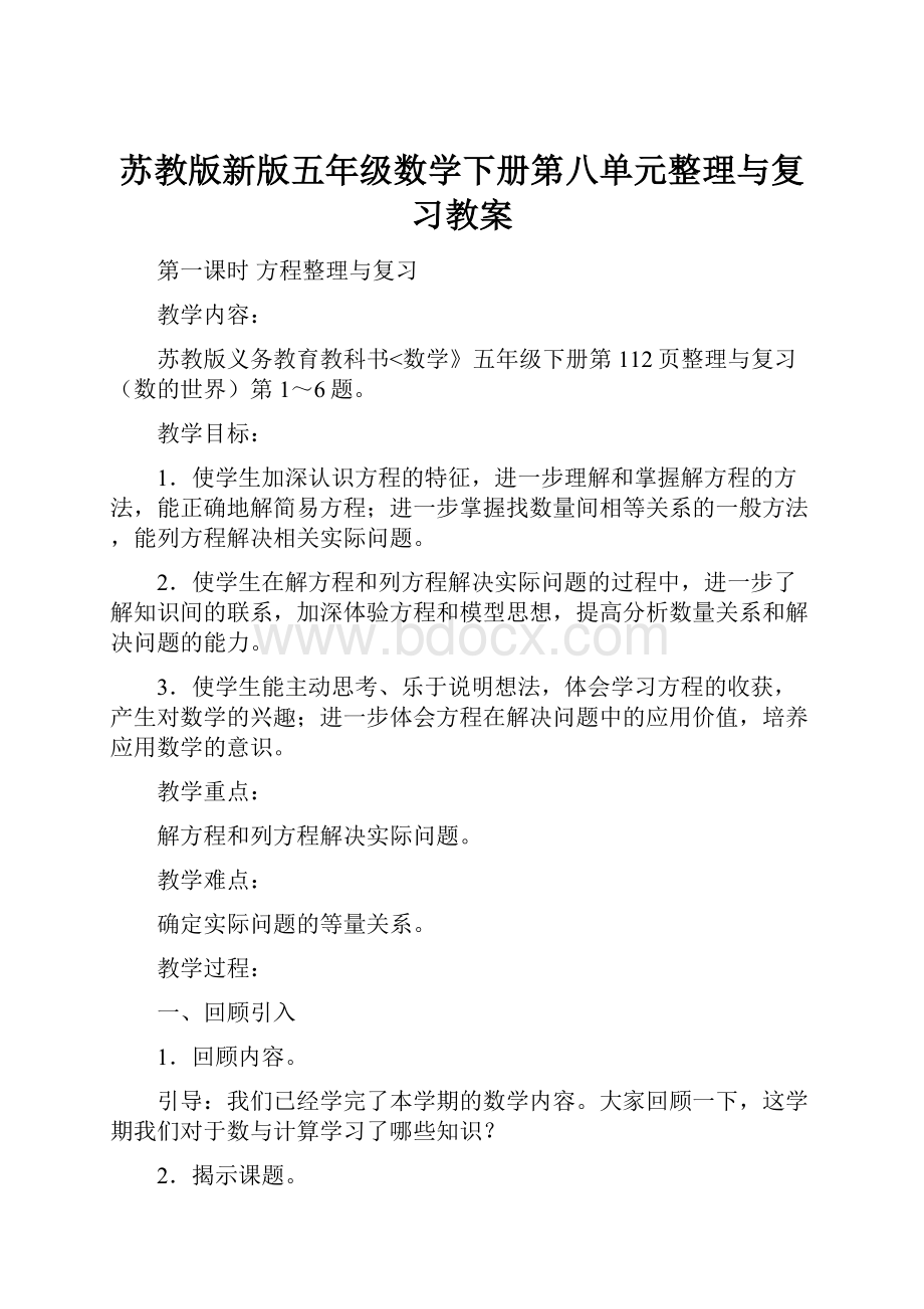 苏教版新版五年级数学下册第八单元整理与复习教案.docx