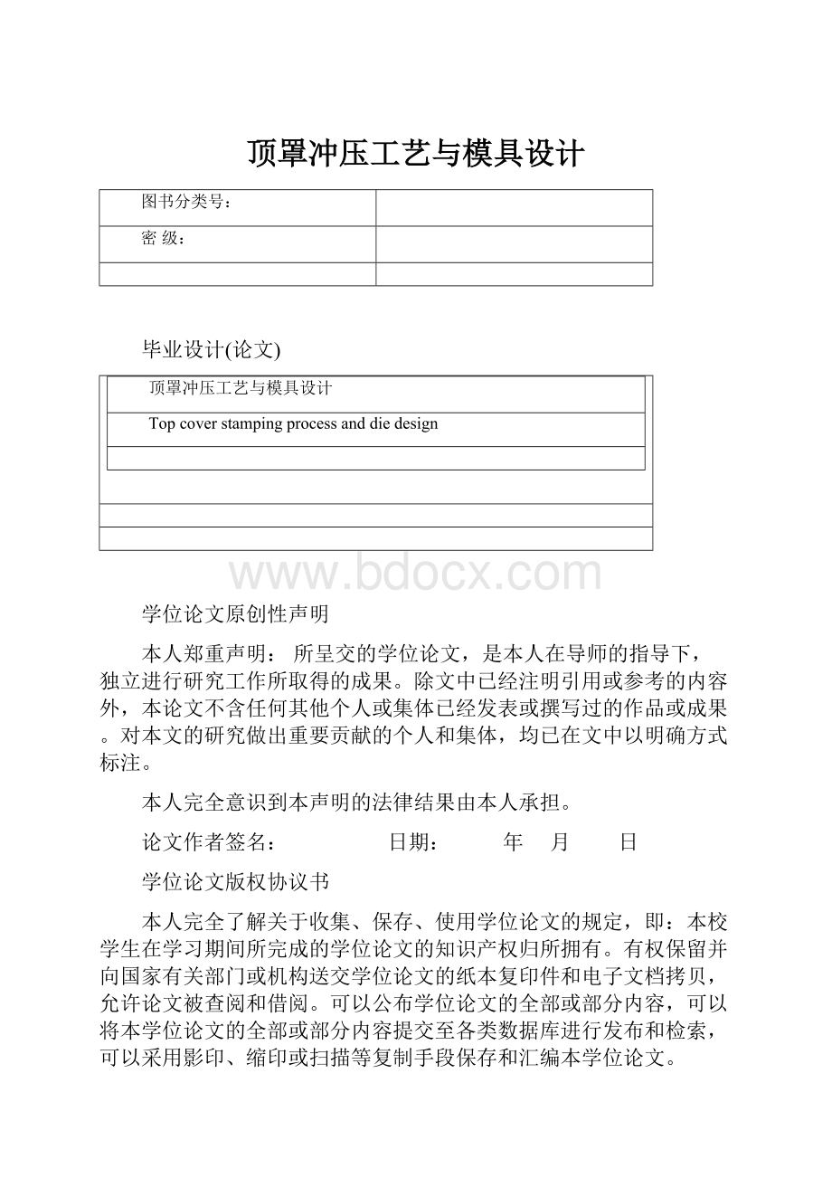 顶罩冲压工艺与模具设计.docx