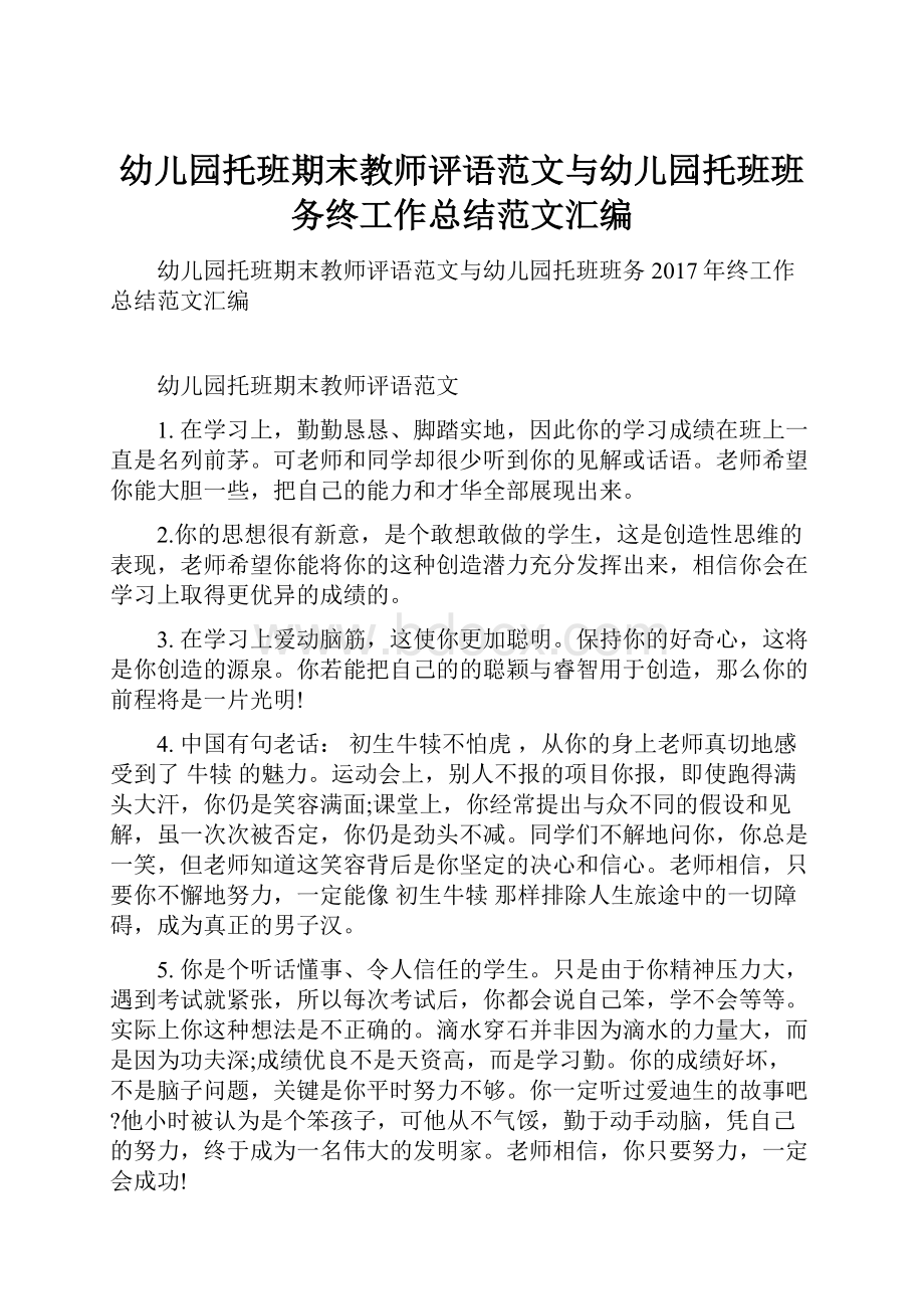 幼儿园托班期末教师评语范文与幼儿园托班班务终工作总结范文汇编.docx_第1页