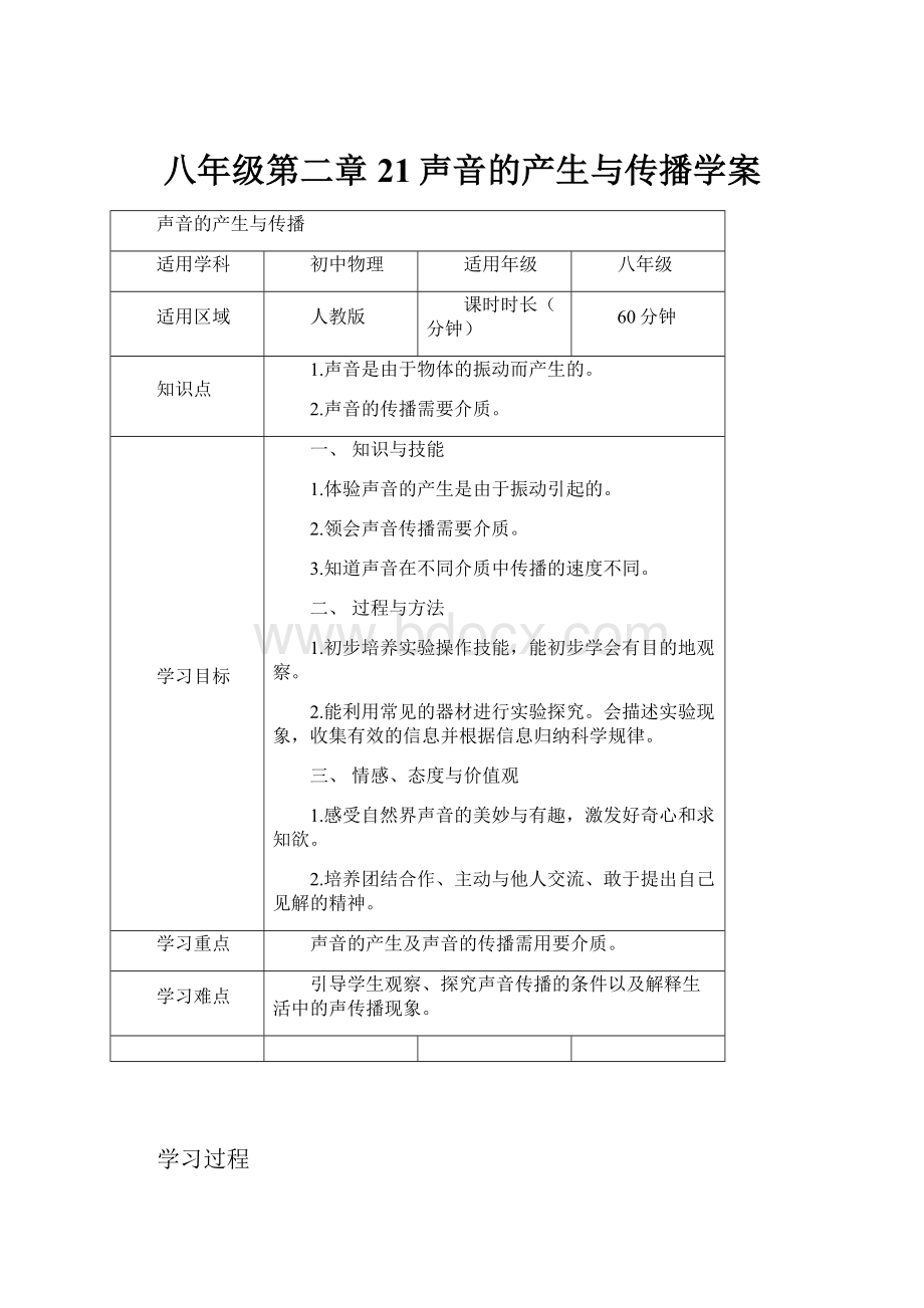 八年级第二章21声音的产生与传播学案.docx_第1页