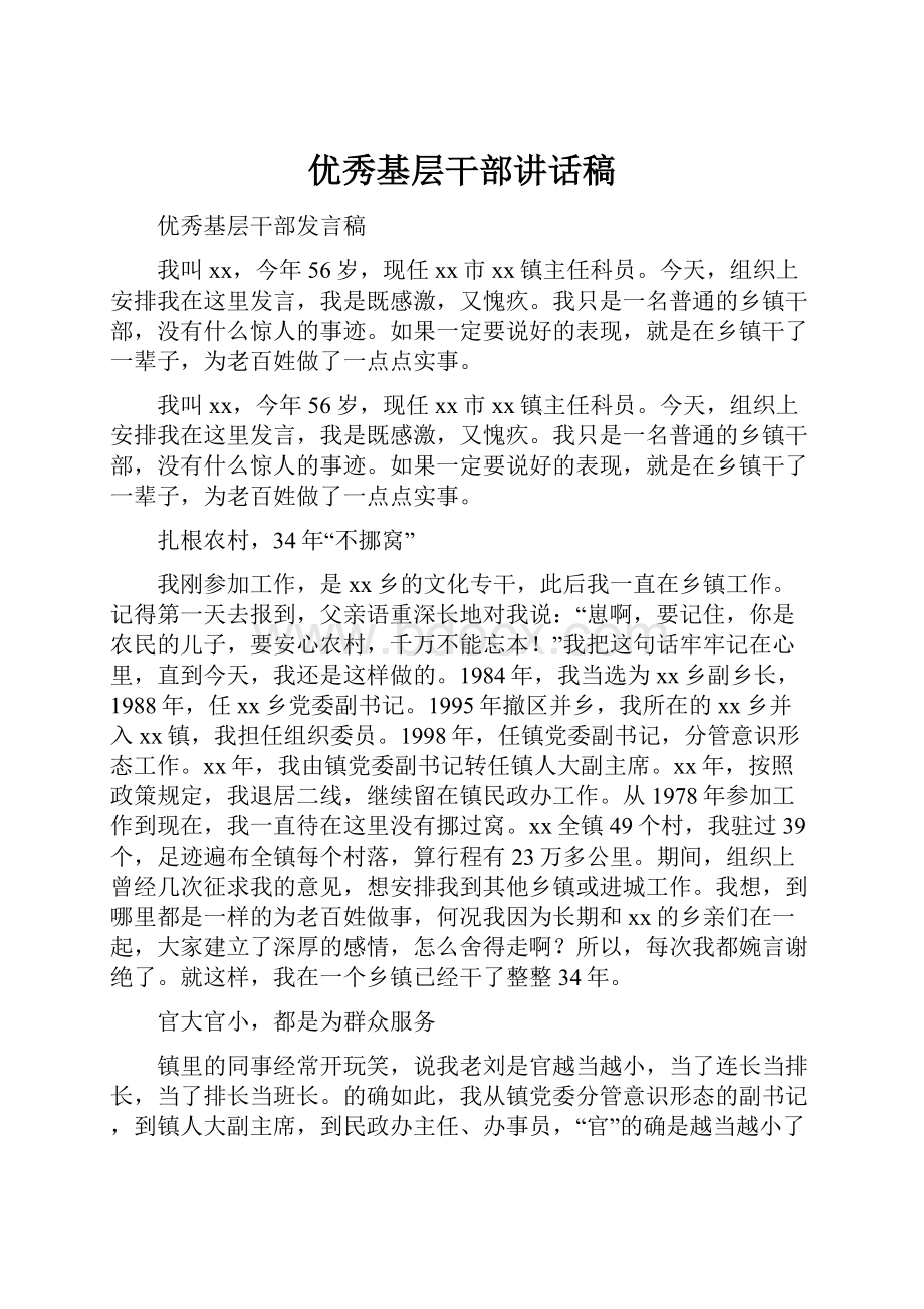 优秀基层干部讲话稿.docx_第1页