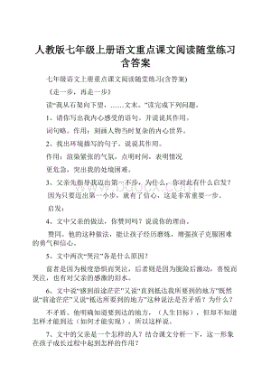 人教版七年级上册语文重点课文阅读随堂练习含答案.docx