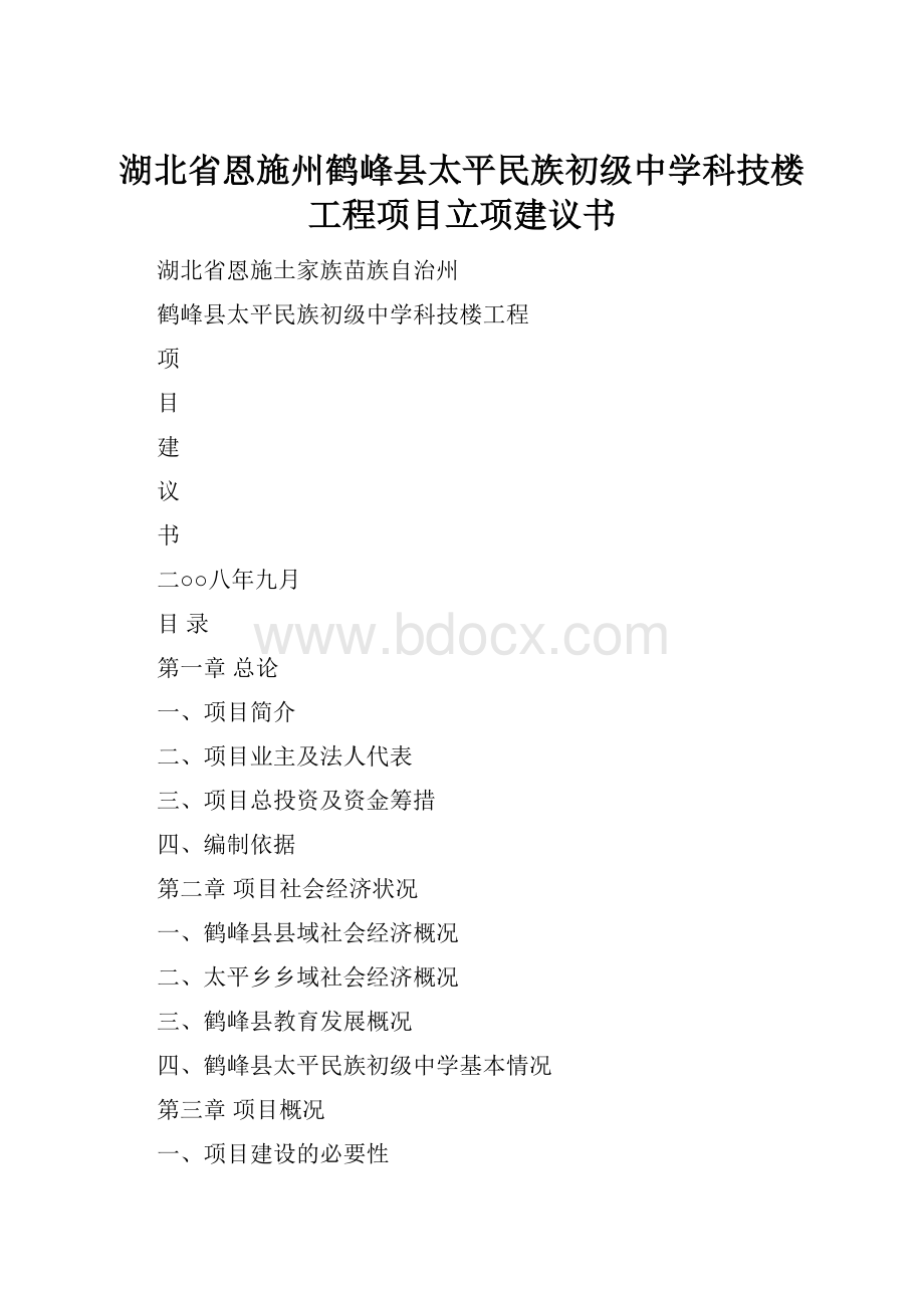 湖北省恩施州鹤峰县太平民族初级中学科技楼工程项目立项建议书.docx