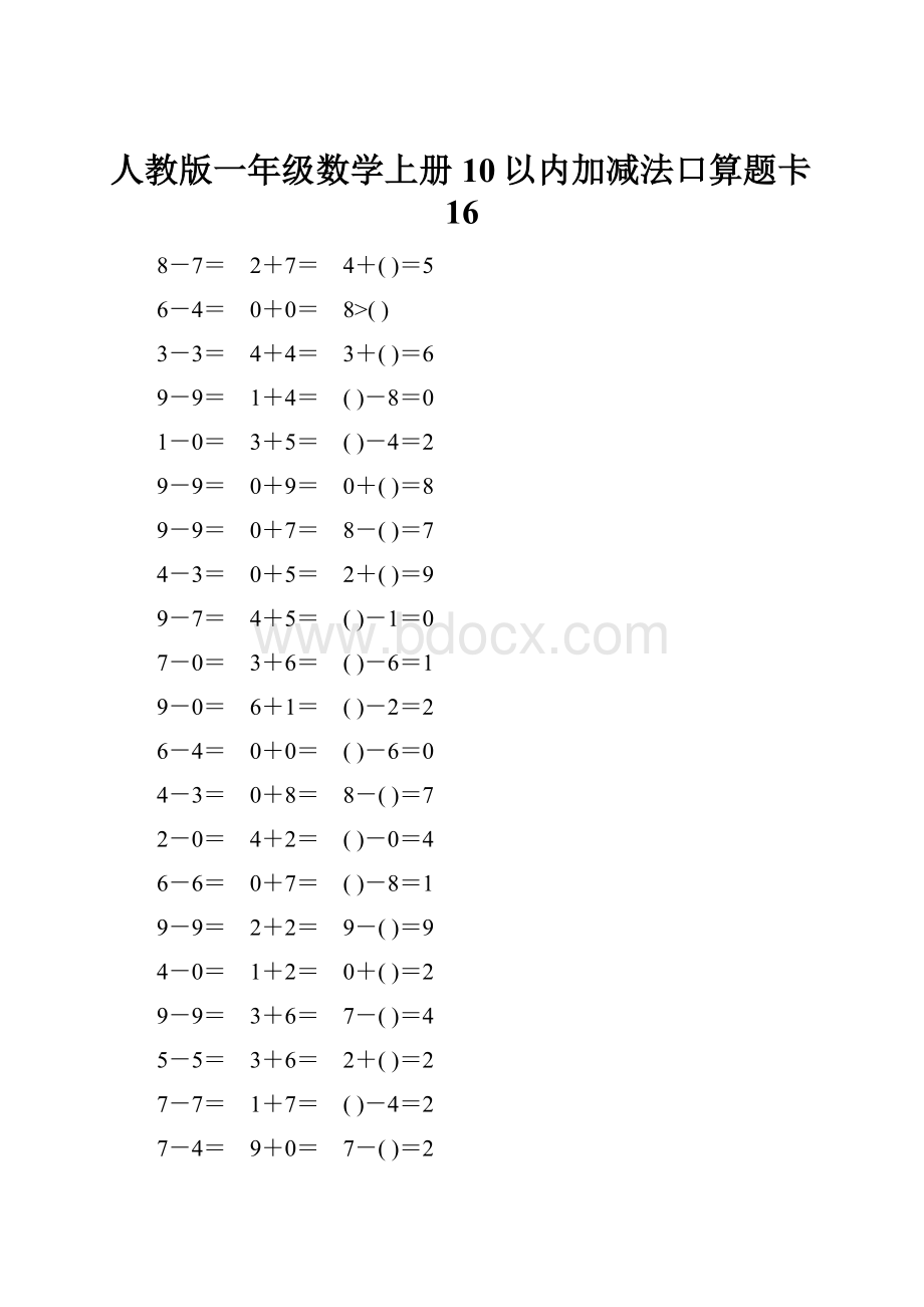 人教版一年级数学上册10以内加减法口算题卡16.docx_第1页