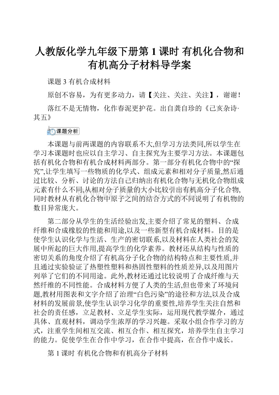 人教版化学九年级下册第1课时 有机化合物和有机高分子材料导学案.docx