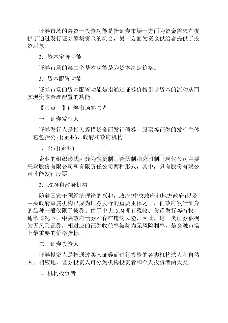 资格考试专用证劵业从业人员证劵市场基础知识考点必过版.docx_第3页