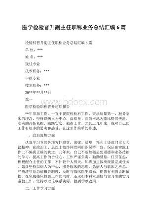 医学检验晋升副主任职称业务总结汇编6篇.docx