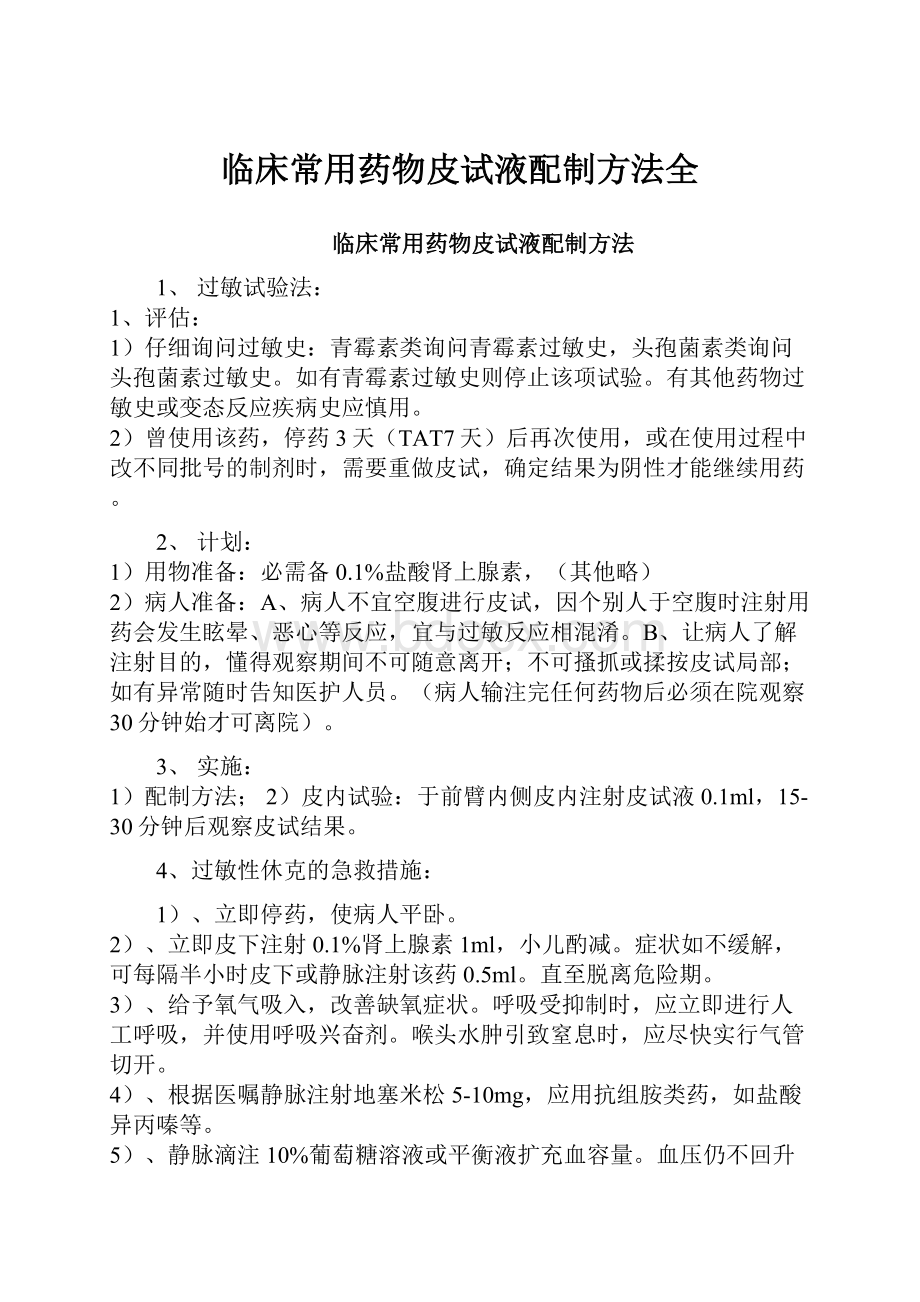 临床常用药物皮试液配制方法全.docx_第1页