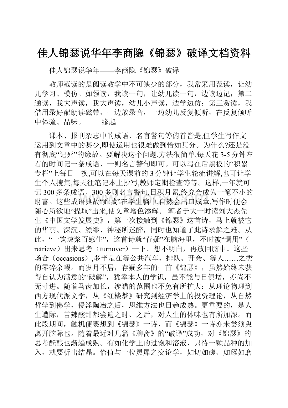 佳人锦瑟说华年李商隐《锦瑟》破译文档资料.docx