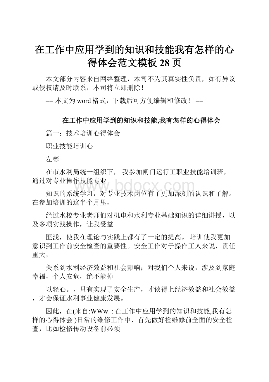 在工作中应用学到的知识和技能我有怎样的心得体会范文模板 28页.docx