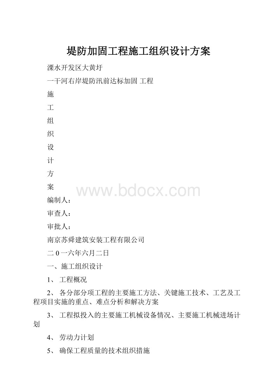 堤防加固工程施工组织设计方案.docx