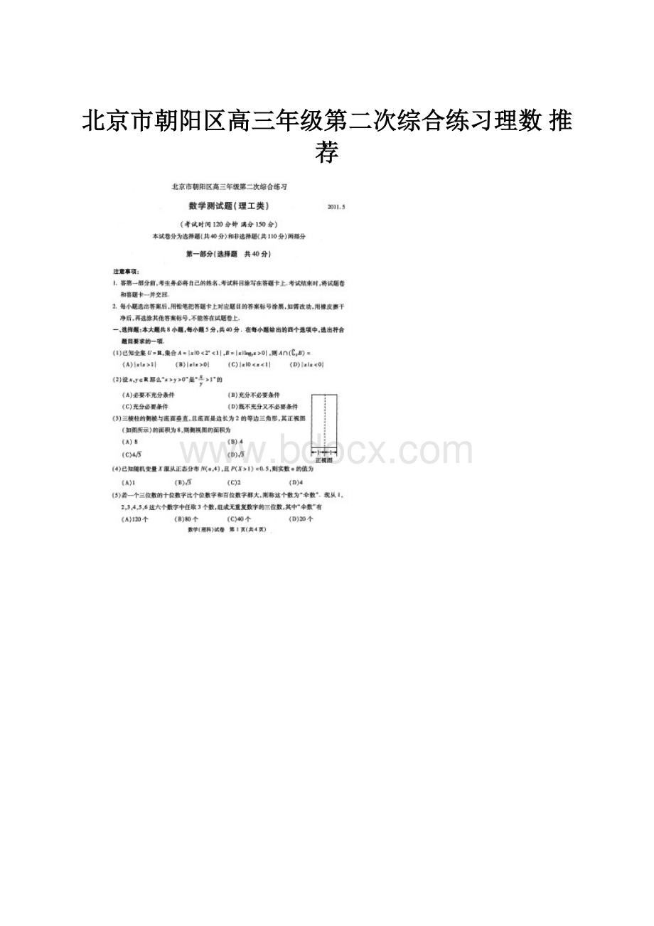 北京市朝阳区高三年级第二次综合练习理数 推荐.docx